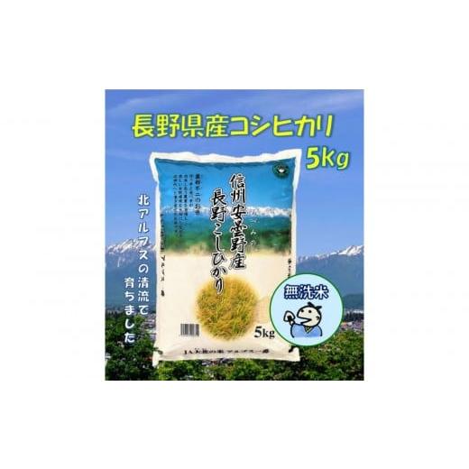 ふるさと納税 米 コシヒカリ 長野県 大町市 米 無洗米 コシヒカリ 長野県産 5kg