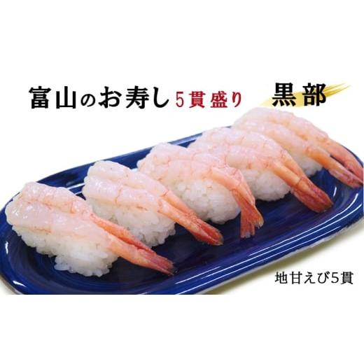 ふるさと納税 寿司 富山県 黒部市  No.5313-0512 富山のお寿し5貫盛り「黒部」地甘えび5貫 お寿司 甘海老 あまエビの画像