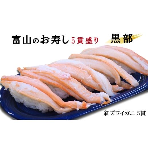 ふるさと納税 寿司 富山県 黒部市 No.5313-0515 富山のお寿し5貫盛り