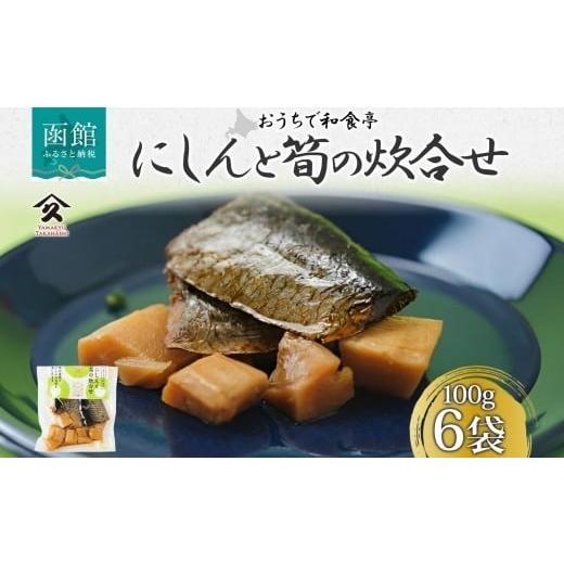 ふるさと納税 魚貝類 北海道 函館市 にしんと筍の炊合せ100g 6袋 にしん 鰊 ニシン 筍 たけのこ 炊合せ 国産 ご飯 お酒 お供 惣菜 おかず サラダ 和食 お取り…