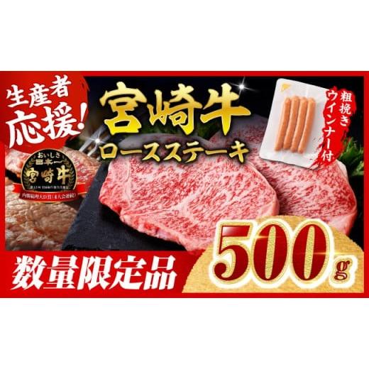 ふるさと納税 牛肉 ロース 宮崎県 川南町 令和8年2月発送 宮崎牛 ロースステーキ2枚500g+粗挽きウインナー 肉 牛肉 宮崎県産 黒毛和牛 令和8年2月発送 2枚500…
