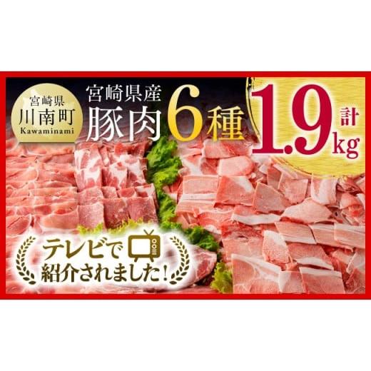 ふるさと納税 豚肉 セット 宮崎県 川南町 ヒルナンデスで紹介 令和8年2月発送 宮崎県産豚肉6種 1.9kg 国産 宮崎県産 豚 ぶた 肉 ロース バラ とんかつ 焼肉 …