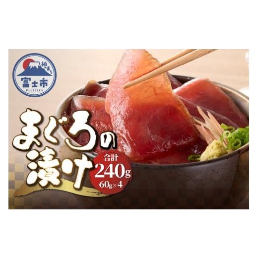 ふるさと納税 マグロ 静岡県 富士市 駿河屋賀兵衛 まぐろの漬け 1パック60g入り 合計240g バチマグロ 漬け 赤身の漬け 真空調理 小分け だし醤油 魚 冷凍 富士…