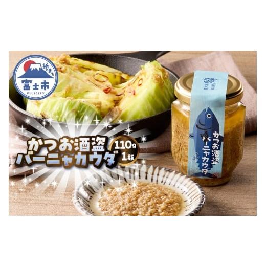 ふるさと納税 缶詰・瓶詰 魚貝類 静岡県 富士市 駿河屋賀兵衛 かつお酒盗バーニャカウダ 1瓶 110g 万能調味料 ディップ ソース 発酵 常温 富士市 sf067-019