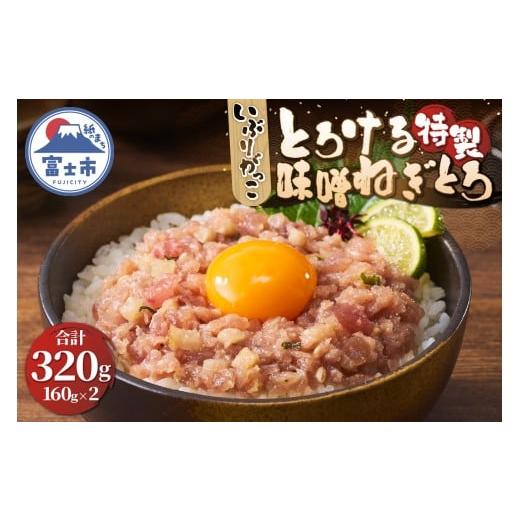 ふるさと納税 マグロ 静岡県 富士市 駿河屋賀兵衛 ネギトロ マグロ 味噌がっこ 1パック160g入り 計320g 真空袋 特製味噌 とろける いぶりがっこ 酒盗 とろがっ…