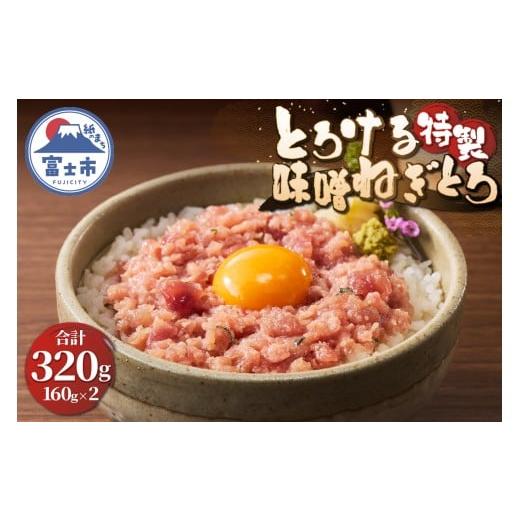 ふるさと納税 マグロ 静岡県 富士市 駿河屋賀兵衛 ネギトロ 特製味噌 マグロ 1パック160g入り 計320g 真空袋 とろける アレンジ 魚介 海産物 冷凍 富士市 sf06…