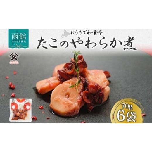 ふるさと納税 加工品等 レトルト 北海道 函館市 北海道 たこのやわらか煮 70g 6袋 北海道産 たこ タコ 蛸 昆布だし 煮物 佃煮 国産 ご飯 お酒 お供 惣菜 おか…