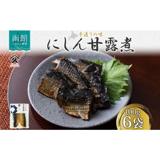ふるさと納税 加工品等 レトルト 北海道 函館市 北海道 にしん甘露煮 100g 6袋 北海道産 にしん ニシン 鰊 甘露煮 国産 にしんそば 蕎麦 ご飯 お酒 お供 惣菜 …