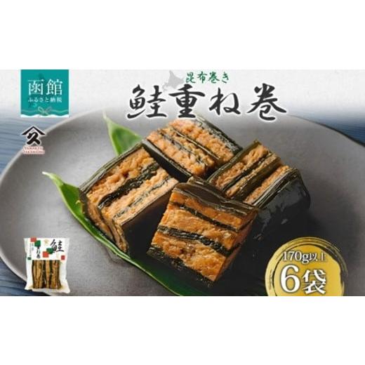 ふるさと納税 加工品等 レトルト 北海道 函館市 さけ重ね巻 170g以上 6袋 鮭 さけ サケ シャケ 昆布 こんぶ 昆布巻 煮物 国産 ご飯 お酒 お供 惣菜 おかず 人…