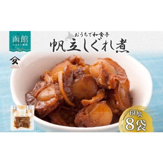 ふるさと納税 加工品等 レトルト 北海道 函館市 北海道 ほたてしぐれ煮 60g 8袋 ホタテ ほたて 帆立 しぐれ煮 佃煮 煮物 北海道産 国産 ご飯 お酒 お供 惣菜 …