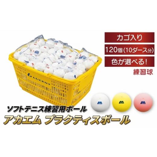 ふるさと納税 雑貨・日用品 千葉県 柏市 アカエムソフトテニスボール アカエムプラクティスボール(ホワイト) カゴ入り 10ダース(120個入り)[ ソフトテニ…