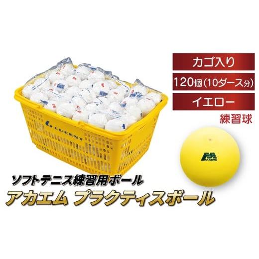 ふるさと納税 スポーツ・アウトドア 千葉県 柏市 アカエムソフトテニスボール アカエムプラクティスボール(イエロー) カゴ入り 10ダース(120個入り) [ ソ…