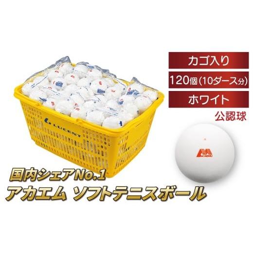 ふるさと納税 スポーツ・アウトドア 千葉県 柏市 アカエムソフトテニスボール(ホワイト) カゴ入り 10ダース(120個入り) [ ソフトテニス ボール テニス カ…