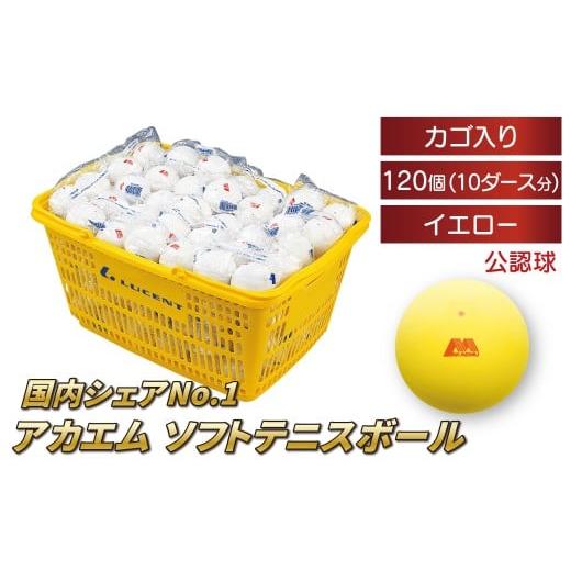 ふるさと納税 スポーツ・アウトドア 千葉県 柏市 アカエムソフトテニスボール(イエロー) カゴ入り 10ダース(120個入り) [ ソフトテニス ボール テニス カ…