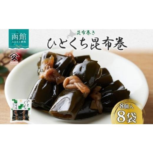 ふるさと納税 加工品等 レトルト 北海道 函館市 一口昆布巻 8個入り 8袋 昆布 こんぶ 昆布巻 干ぴょう 佃煮 煮物 国産 ご飯 お酒 お供 惣菜 おかず 弁当 人気 …