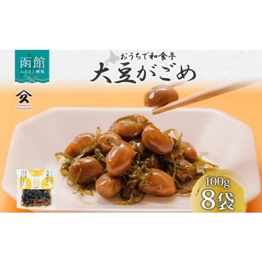 ふるさと納税 加工品等 レトルト 北海道 函館市 北海道 大豆がごめ 100g 8袋 がごめ こんぶ 昆布 たまふくら 大豆 佃煮 北海道産 ご飯 お酒 お供 惣菜 おかず …