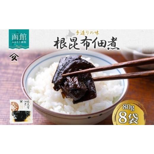 ふるさと納税 加工品等 レトルト 北海道 函館市 北海道 根昆布佃煮 80g 8袋 日高産 昆布 こんぶ 根昆布 佃煮 北海道産 国産 ご飯 お酒 お供 惣菜 おかず 弁当 …