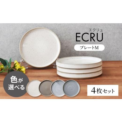 ふるさと納税 陶磁器・漆器・ガラス 岐阜県 土岐市 美濃焼 ECRU プレートM 4枚セット ライトグレー 見谷陶器 シンプル プレート 取り皿 MCG034-4 ライトグレ…