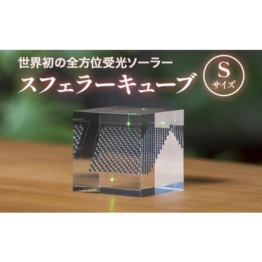 ふるさと納税 雑貨・日用品 北海道 恵庭市 世界初の全方位受光ソーラー スフェラーキューブ Sサイズ | 太陽電池 LED スフェラーパワー ソーラー 発電 ソーラ…