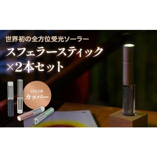 ふるさと納税 雑貨・日用品 北海道 恵庭市 世界初の全方位受光ソーラー スフェラースティック(カラー:カッパー)×2本セット | スフェラーパワー スフェラ…