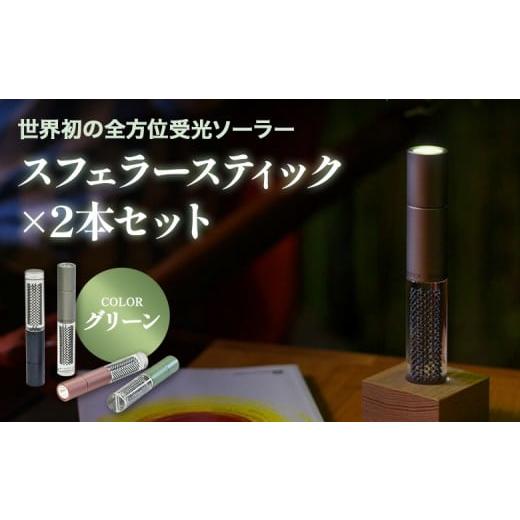 ふるさと納税 雑貨・日用品 北海道 恵庭市 世界初の全方位受光ソーラー スフェラースティック(カラー:グリーン)×2本セット | スフェラーパワー スフェラ…