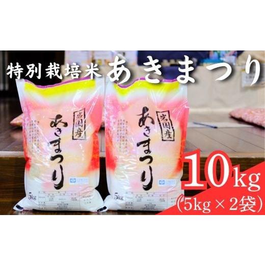 ふるさと納税 米 山口県 岩国市 特別栽培米 あきまつり 10kg 岩国地域米(エコ50) 國光米穀店