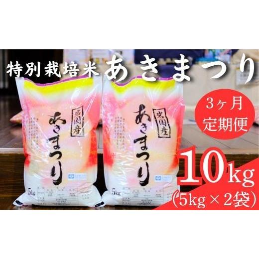 ふるさと納税 米 山口県 岩国市 特別栽培米 あきまつり 10kg 3ヶ月定期便 岩国地域米(エコ50) 國光米穀店
