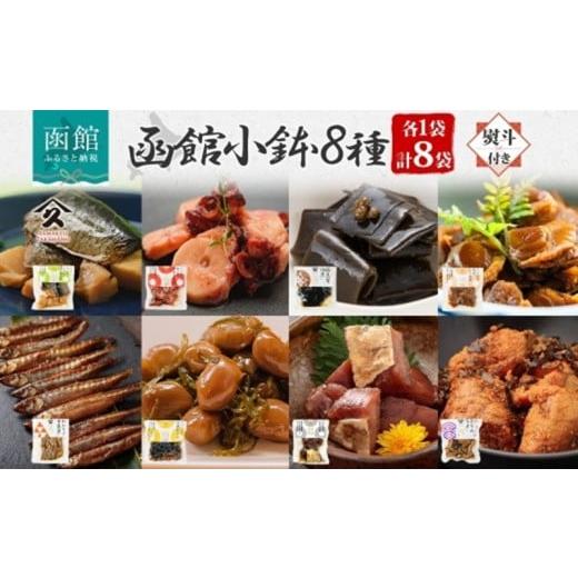 ふるさと納税 加工品等 レトルト 北海道 函館市 無地熨斗 函館小鉢 8種 各1袋 にしんと筍の炊合せ ホタテしぐれ煮 たこやわらか煮 日高産根昆布佃煮 たらうま…