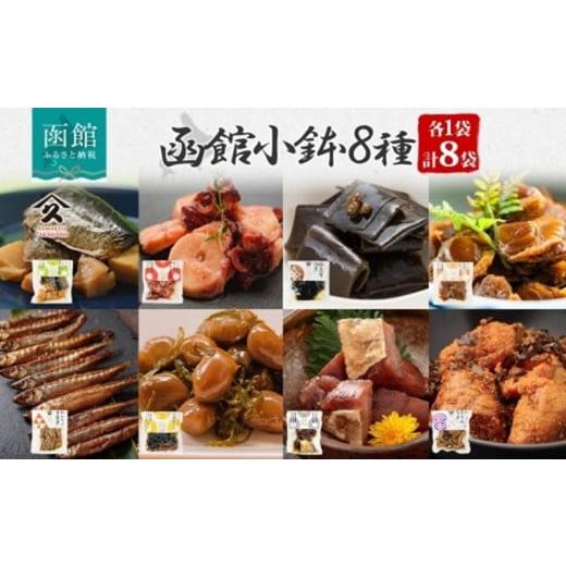 ふるさと納税 加工品等 レトルト 北海道 函館市 函館小鉢 8種 各1袋 にしんと筍の炊合せ ホタテしぐれ煮 たこやわらか煮 日高産根昆布佃煮 たらうま煮 たらこ…