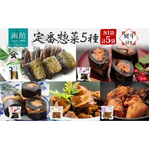 ふるさと納税 加工品等 レトルト 北海道 函館市 無地熨斗 定番 惣菜 5種 にしん 甘露煮 にしん昆布巻 さけ 昆布巻 ホタテ しぐれ煮 たらこと昆布の 旨煮 各1袋…