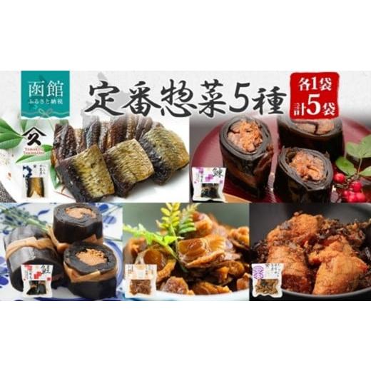 ふるさと納税 加工品等 レトルト 北海道 函館市 定番 惣菜 5種セット にしん甘露煮 にしん昆布巻 さけ昆布巻 ホタテしぐれ煮 たらこと昆布の旨煮 各1袋 計5袋 …