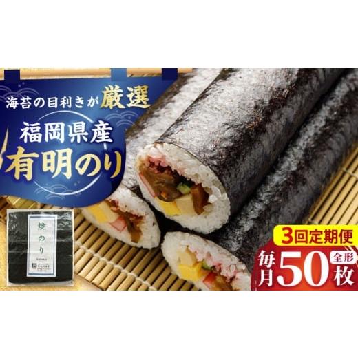 ふるさと納税 魚貝類 のり 福岡県 吉富町 全3回定期便 福岡県産有明のり 焼き海苔 全型50枚 吉富町/株式会社ゼロプラス