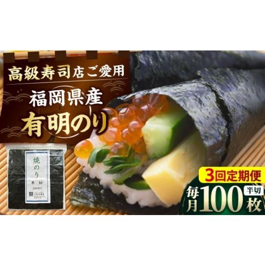 ふるさと納税 魚貝類 のり 福岡県 吉富町 全3回定期便 福岡県産有明のり 手巻き海苔 半切100枚 吉富町/株式会社ゼロプラス