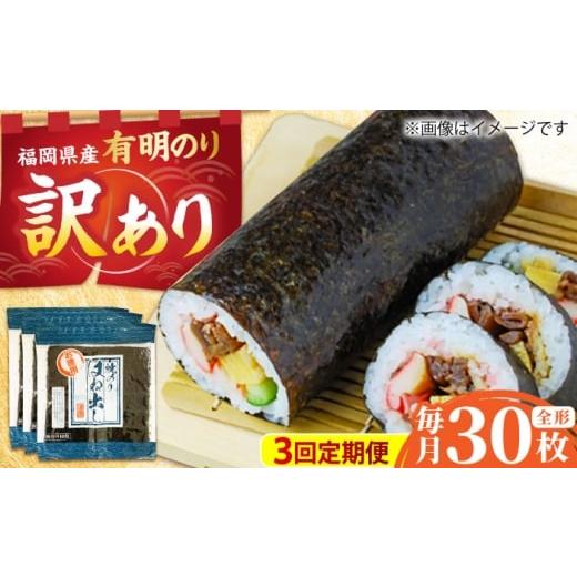 ふるさと納税 魚貝類 のり 福岡県 吉富町 全3回定期便 訳あり 福岡県産有明のり キズ海苔 全型30枚 吉富町/株式会社ゼロプラス