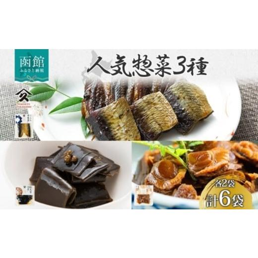 ふるさと納税 加工品等 レトルト 北海道 函館市 人気 惣菜 3種セット にしん甘露煮 帆立しぐれ煮 根昆布佃煮 各2袋 計6袋 ニシン 鰊 にしん 甘露煮 ホタテ 帆…