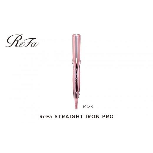 ふるさと納税 美容・健康家電 愛知県 名古屋市 ReFa STRAIGHT IRON PRO ピンク カラー ピンク