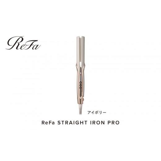 ふるさと納税 美容・健康家電 愛知県 名古屋市 ReFa STRAIGHT IRON PRO アイボリー カラー アイボリー