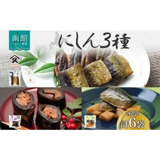 ふるさと納税 加工品等 レトルト 北海道 函館市 にしん 3種セット 甘露煮 昆布巻き 筍炊合せ 各2袋 計6袋 ニシン 鰊 にしんそば 蕎麦 ごはん 惣菜 おかず 肴 …
