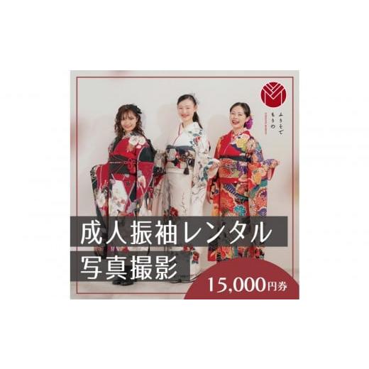 ふるさと納税 体験チケット 神奈川県 川崎市 振袖レンタル&撮影15000円券 ふりそでもりの川崎店
