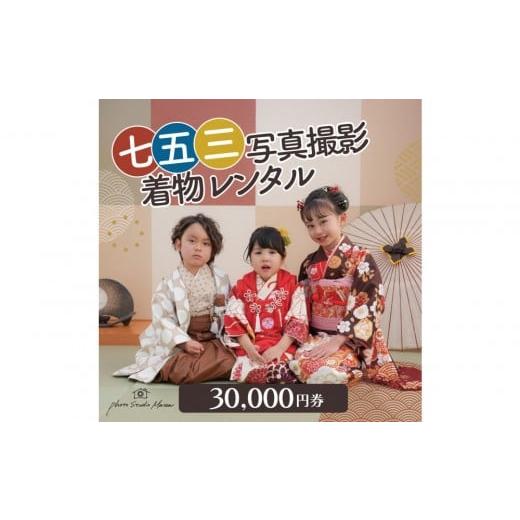 ふるさと納税 体験チケット 神奈川県 川崎市 七五三撮影&レンタル30000円券 フォトスタジオメゾン川崎