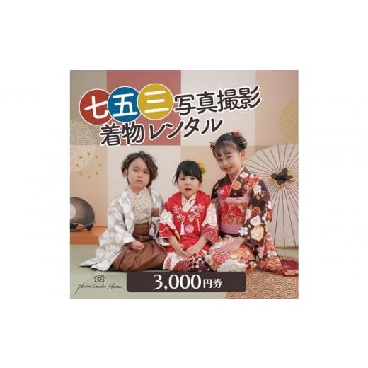 ふるさと納税 体験チケット 神奈川県 川崎市 七五三撮影&レンタル3000円券 フォトスタジオメゾン川崎
