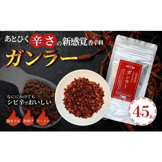 ふるさと納税 調味料・油 千葉県 市川市 過門香 登録商標 ガンラー 香辛料(四川唐辛子使用)45g
