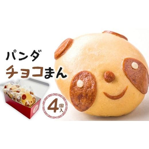 ふるさと納税 加工品等 千葉県 市川市 過門香 パンダチョコまん 4個入り
