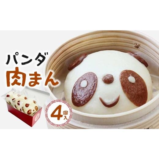 ふるさと納税 加工品等 千葉県 市川市 過門香 パンダ肉まん 4個入り