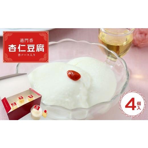 ふるさと納税 菓子 千葉県 市川市 過門香 杏仁豆腐4個入り 杏ソース入り