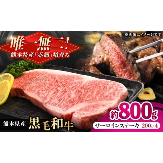 ふるさと納税 牛肉 サーロイン 熊本県 合志市 熊本県産 『原田畜産』 黒毛和牛 サーロイン ステーキ 計約800g(約200g×4枚) 牛肉 牛 有限会社 九州食肉産業 …