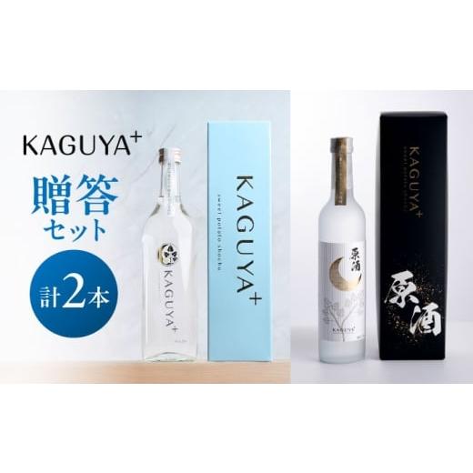 ふるさと納税 焼酎 いも 熊本県 合志市 KAGUYA+ 贈答セット 計2本(25度720ml箱入り/原酒35度500ml箱入り 各1本) 本格芋焼酎 合同会社フードラボマーケテ…