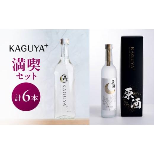 ふるさと納税 焼酎 いも 熊本県 合志市 KAGUYA+ 満喫セット 計6本(25度720ml箱なし/原酒35度500ml箱入り 各3本) 本格芋焼酎 合同会社フードラボマーケテ…