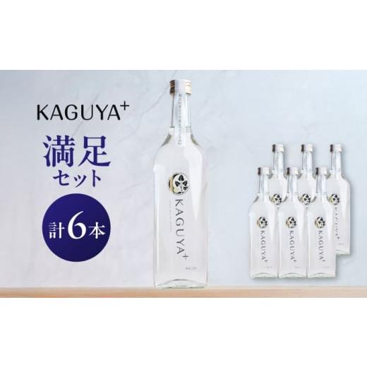 ふるさと納税 焼酎 いも 熊本県 合志市 KAGUYA+ 満足セット 25度 720ml箱なし×6本 本格芋焼酎 合同会社フードラボマーケティング