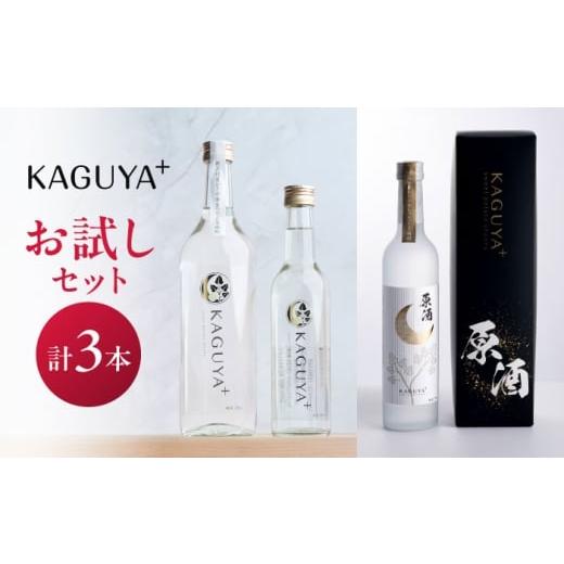 ふるさと納税 焼酎 いも 熊本県 合志市 KAGUYA+ お試しセット 計3本(25度300ml箱なし/25度720ml箱なし/原酒35度500ml箱入り 各1本) 本格芋焼酎 合同会社…